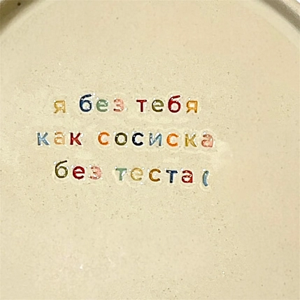 Тарелка ручной работы Йеллоускуп «Я без тебя как сосиска без теста», керамика, фото 3.