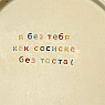 Тарелка ручной работы Йеллоускуп «Я без тебя как сосиска без теста», керамика, превью фото 3