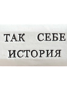 Значок ручной работы с надписью «Так себе история», керамика