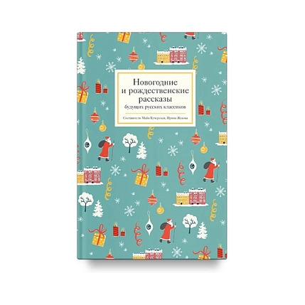 Новогодние и рождественские рассказы будущих русских классиков, фото 1.