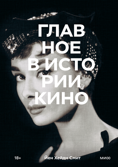 Главное в истории кино. Жанры, фильмы, направления, приемы, фото 1.