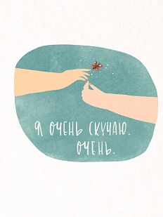 Открытка ЙЕТТИ «Я скучаю», А6