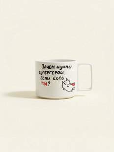 Кружка ручной работы Hands in clay «Зачем нужны супергерои», белая, керамика, 450 мл