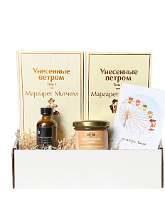 Подарочный набор с книгами «Унесенные ветром», диффузором и солёной карамелью