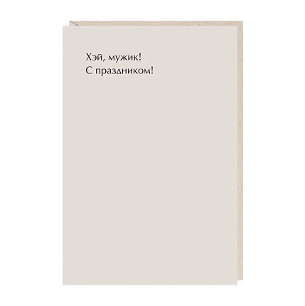 Открытка «Хэй мужик!», Mitrozhe, фото 1.