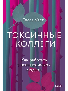 Токсичные коллеги. Как работать с невыносимыми людьми