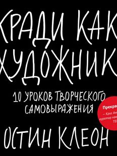 Кради как художник 10 уроков творческого самовыражения