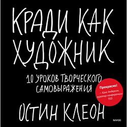 Кради как художник 10 уроков творческого самовыражения