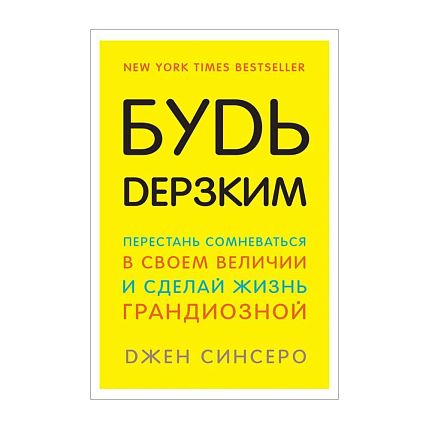 Будь дерзким! Перестань сомневаться в своём величии и сделай жизнь грандиозной!, фото 1.