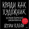 Кради как художник 10 уроков творческого самовыражения, превью фото 1