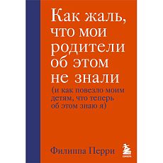 Как жаль, что мои родители об этом не знали