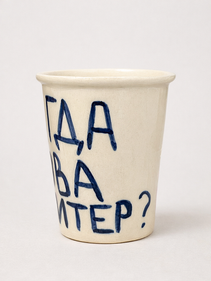 Стакан ручной работы «Чё, когда снова в Питер», полуфарфор, 350 мл, фото 3.
