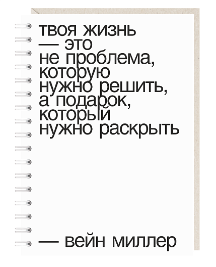 Блокнот на пружине Mitrozhe «Твоя жизнь», А5, 50 листов, белый, фото 1.