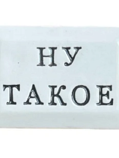 Значок ручной работы Искусство интроверта с надписью «Ну такое», керамика