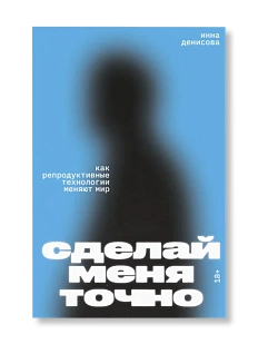 Сделай меня точно. Как репродуктивные технологии меняют мир