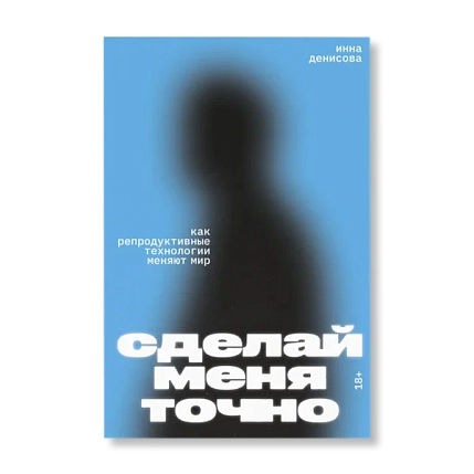 Сделай меня точно. Как репродуктивные технологии меняют мир, фото 1.