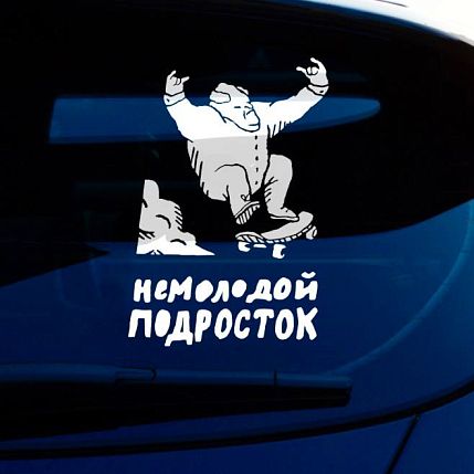 Наклейка на авто «Немолодой подросток», фото 1.
