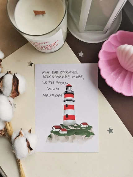 Открытка «Будь моим маяком», А6, фото 1.