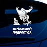Наклейка на авто «Немолодой подросток», превью фото 1
