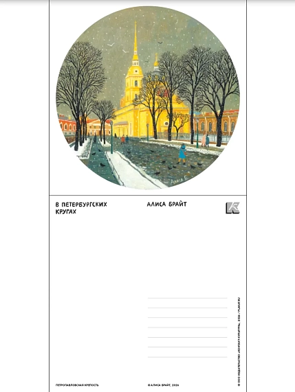 Набор открыток Алиса Брайт «В петербургских кругах», 15 х 15 см, 21 шт., фото 7.