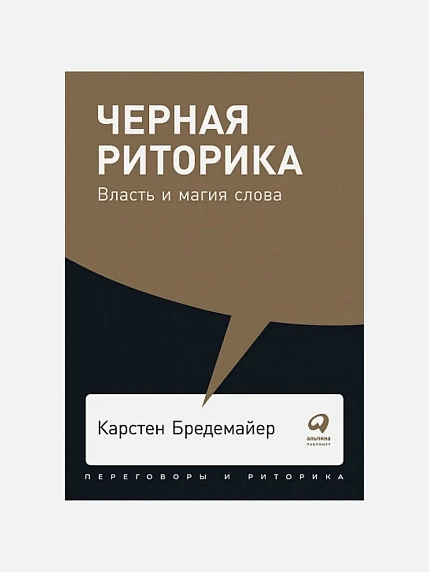 Черная риторика. Власть и магия слова, фото 1.