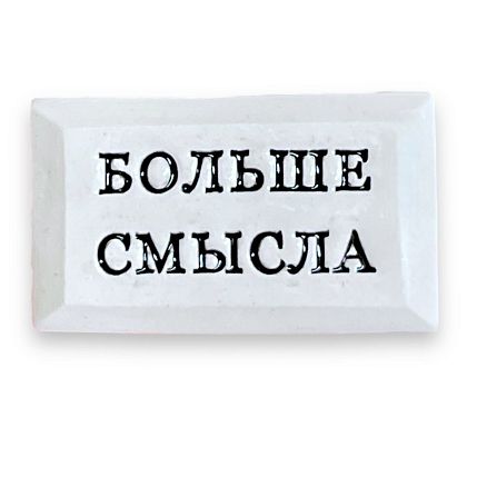 Значок ручной работы с надписью «Больше смысла», керамика, фото 1.