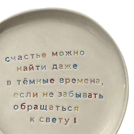 Тарелка ручной работы Йеллоускуп «Счастье», керамика, фото 2.