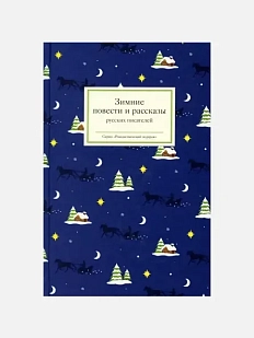 Зимние повести и рассказы русских писателей