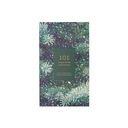 Блокнот ПИ_ШИ «101 заветное желание», хвойный №11, фото 1.