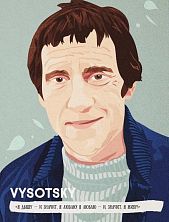 Открытка «Я дышу - и значит, я люблю! Я люблю - и, значит, я живу! В. Высоцкий»