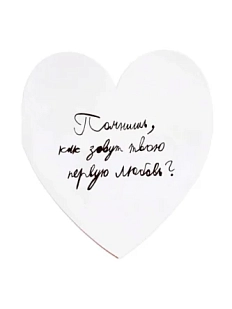 Валентинка открытка Антон тут рядом «Помнишь, как зовут твою первую любовь?»