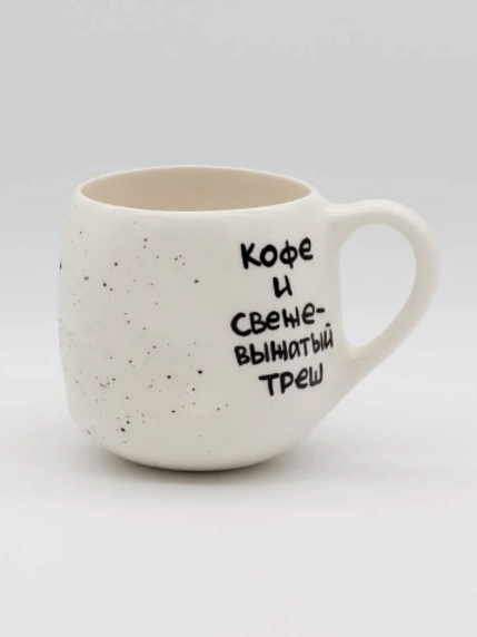 Кружка ручной работы мятая «Кофе и свежевыжатый треш», керамика, 400 мл, фото 1.