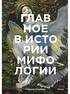 Главное в истории мифологии. Ключевые сюжеты, темы, образы, символы