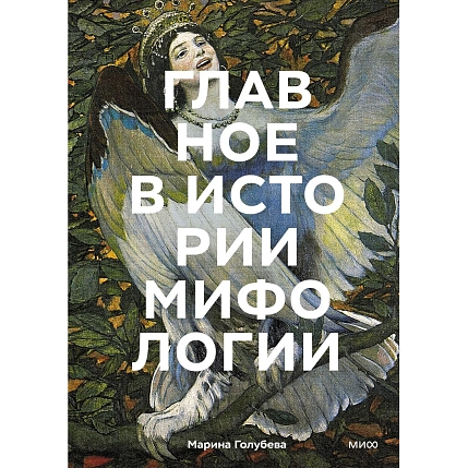 Главное в истории мифологии. Ключевые сюжеты, темы, образы, символы, фото 1.