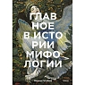 Главное в истории мифологии. Ключевые сюжеты, темы, образы, символы, превью фото 1