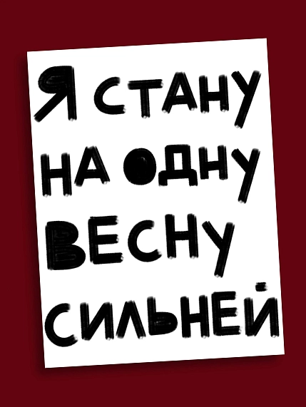 Открытка Sorokina.vision «Я стану на одну весну сильней», А6, фото 1.