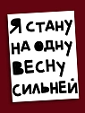 Открытка Sorokina.vision «Я стану на одну весну сильней», А6, превью фото 1