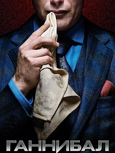 Кинопостер «Ганнибал»