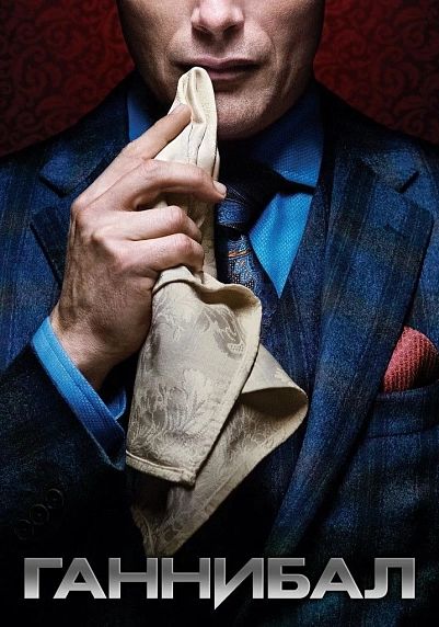 Кинопостер «Ганнибал», фото 1.