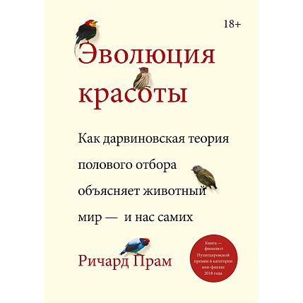 Эволюция красоты. Как дарвиновская теория полового отбора объясняет животный мир — и нас самих, фото 1.