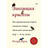 Эволюция красоты. Как дарвиновская теория полового отбора объясняет животный мир — и нас самих, превью фото 1