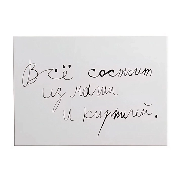 Открытка с надписью Антон тут рядом «Все состоит из магии и кирпичей», А6, белая, фото 1.