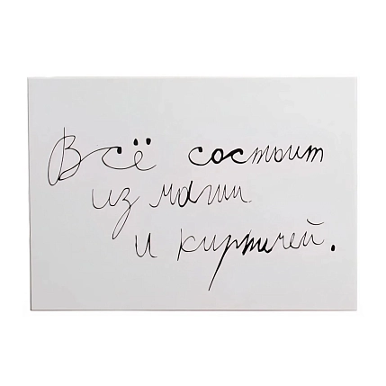 Открытка с надписью Антон тут рядом «Все состоит из магии и кирпичей», А6, белая, фото 1.