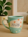 Кружка ручной работы Тата вытворяет/NF ceramics «Мать года и огорода», керамика, 400 мл, превью фото 2