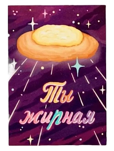 Магнит «Ты жирная»