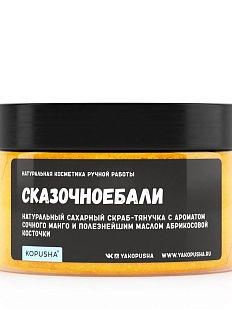 Скраб-тянучка Kopusha «Сказочноебали», оранжевый