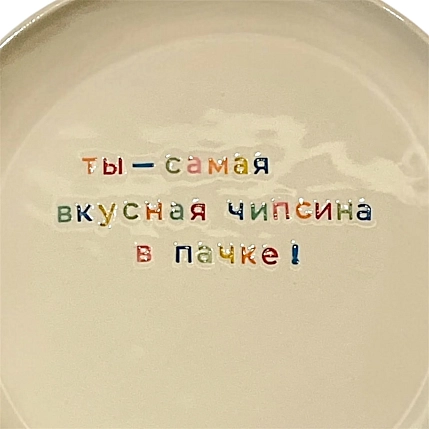 Тарелка ручной работы Йеллоускуп «Ты - самая вкусная чипсина в пачке», керамика, фото 2.