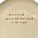Тарелка ручной работы Йеллоускуп «Ты - самая вкусная чипсина в пачке», керамика, превью фото 2