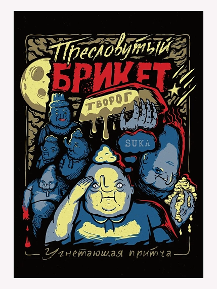 Плакат ШКЯ «Брикет», А3, фото 1.