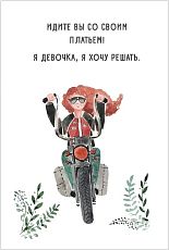 Открытка «Байкерша»